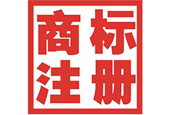 錦州商標注冊公司簡介
