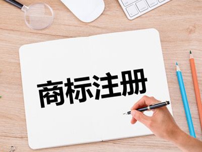 遼寧商標注冊