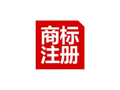營口商標注冊